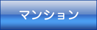 賃貸マンション