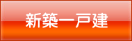 新築戸建て