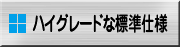 ハイグレードな標準仕様