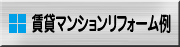 賃貸マンションリフォーム例