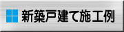 新築戸建て施工例