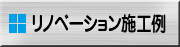 リノベーション施工例