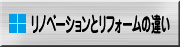 リノベーションとリフォームの違い