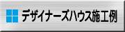 デザイナーズハウス施工例