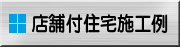 新築戸建て施工例